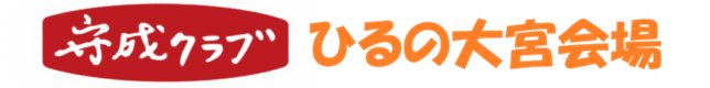 守成クラブ ひるの大宮会場